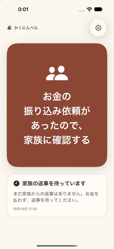 かくにんベルの開発中の画面。お金の振り込み依頼を家族に確認する大きなボタン