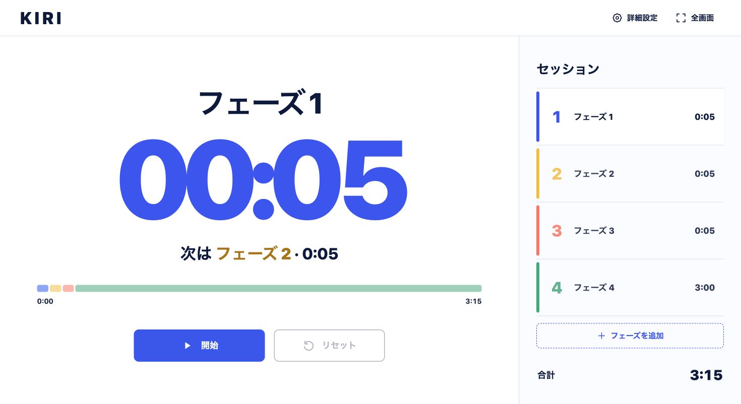 KIRIで会議のフェーズと残り時間を管理する画面